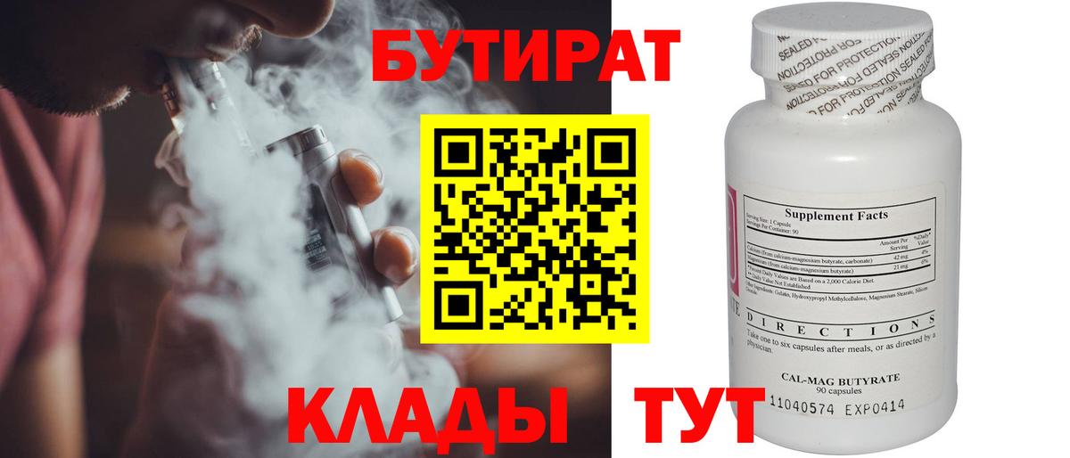Волжск  Бутират бутандиол  Бутират  Вход с VPN 